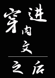 穿进之后gl_