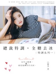 ﹝特调系列一﹞总裁特调，全糖去冰
