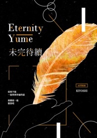 Eternity yume。未完待续