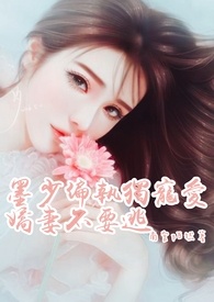 墨少偏执独宠爱 娇妻不要逃