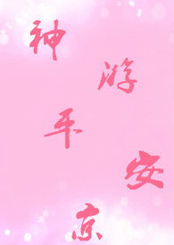 神游平安京