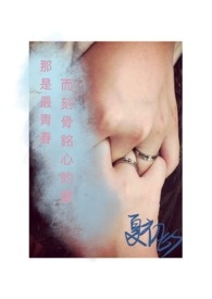 那是最青春而刻骨铭心的爱