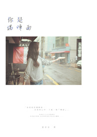 你是偶阵雨