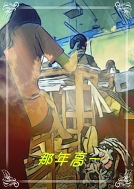 那年高一