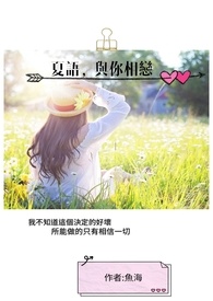 夏语，与你相恋。