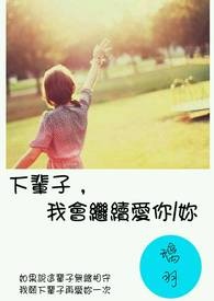 下辈子，我会继续爱你/你