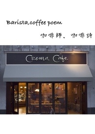 [赫海] 咖啡师，咖啡诗 Barista, coffee poem
