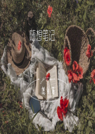 随想笔记