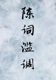 陈词调