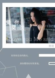 爱你，莫说