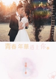 青春年华遇上你