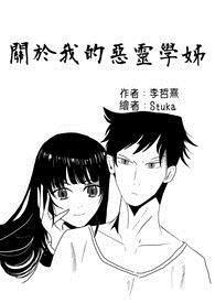 关於我的恶灵学姊
