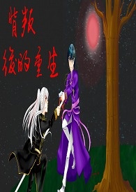 ［特传+古代自创］背叛後的重生