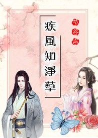 疾风知净草(古风)