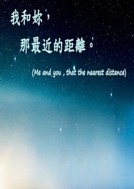 我和你，那最近的距离（GL）