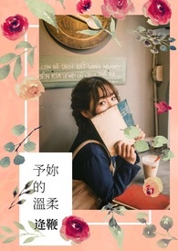 《予你的温柔》