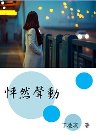 怦然声动