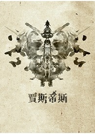 贾斯帝斯