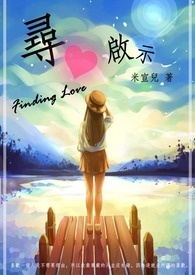寻爱启示