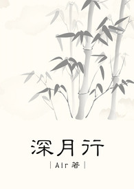 深月行：雍庸醉芳
