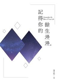 记得你的余生漫漫