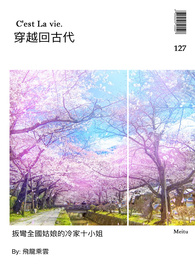 穿越回古代:扳弯全国姑娘的冷家十小姐