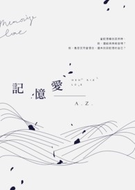 记忆爱