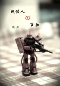 机器人の哀歌