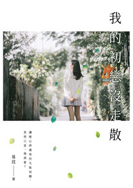 我的初恋没走散（完）