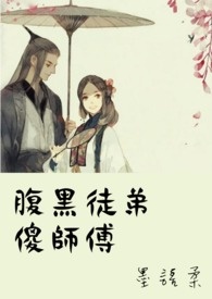 腹黑徒弟傻师父!