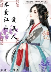 不爱江山爱美人