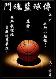 斗魂篮球传