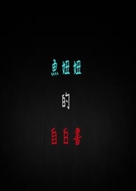 鱼妞妞的自白书