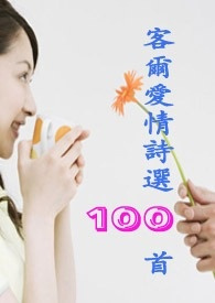 客尔爱情诗选100首第一卷（简繁）
