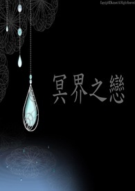 冥界之恋