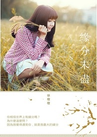 缘分未尽