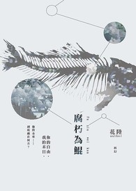 腐朽为鲲
