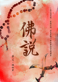 佛说
