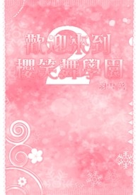 欢迎来到樱咲舞学园 第二季