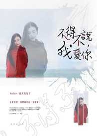 不得不说，我爱你。