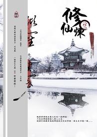 修仙炼(恋) 倾一生 爱一世