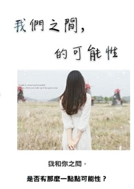 我们之间，的可能性