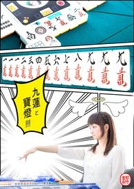 九莲と宝灯