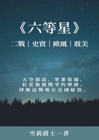 《六等星》? 二战│史实│耽美│欧风