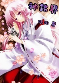 神铭界