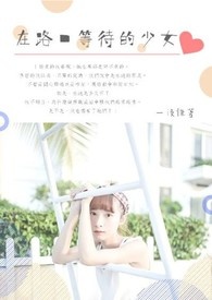在路口等待的少女