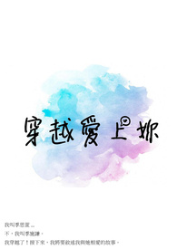 穿越爱上你