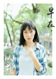 早在以前