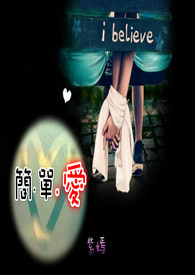 简.单.爱