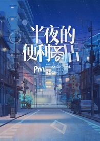 半夜的便利商店